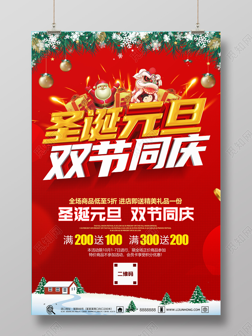 红色创意圣诞元旦双节同庆促销圣诞节海报设计