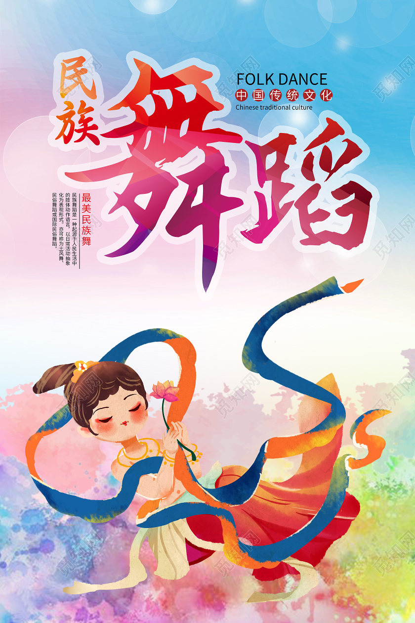 彩色卡通民族舞蹈民族舞海报