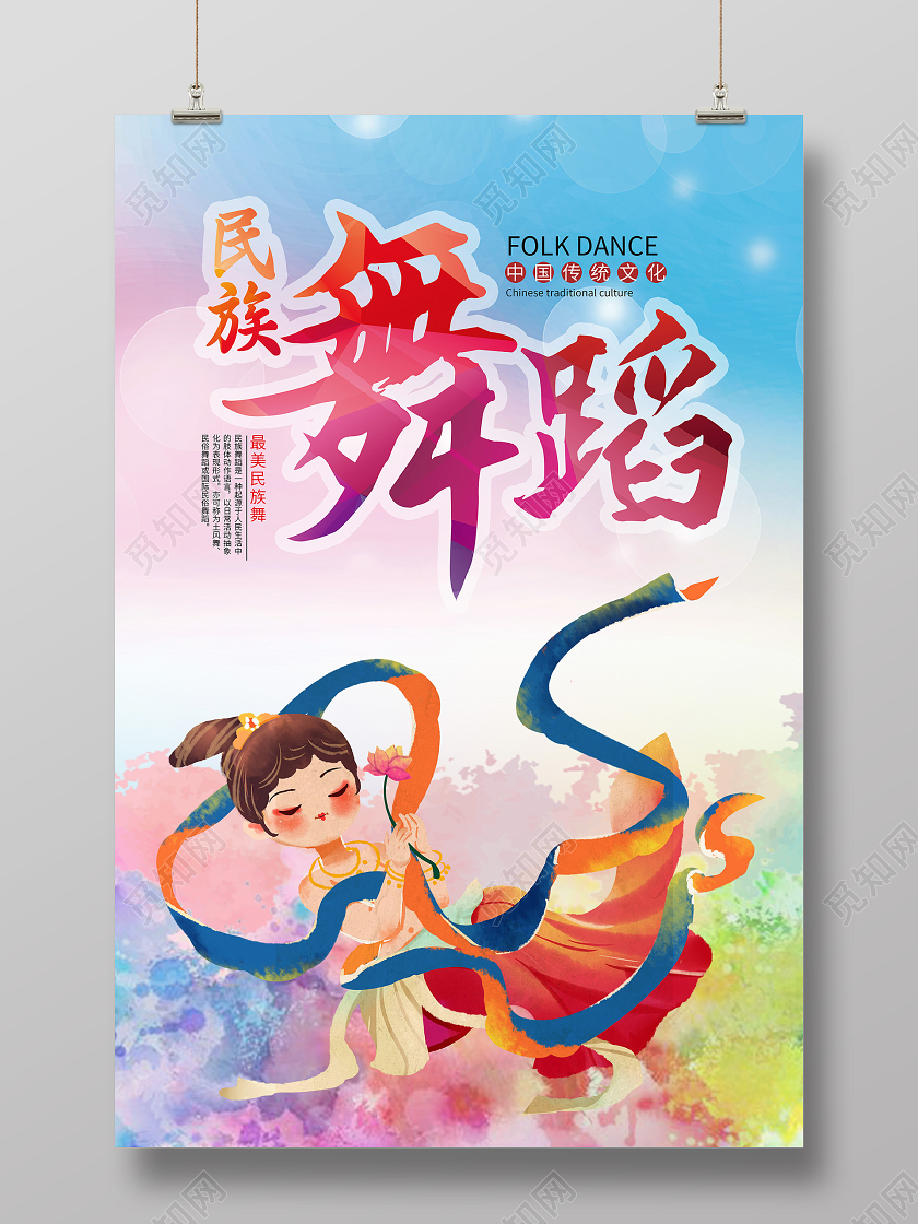 彩色卡通民族舞蹈民族舞海报