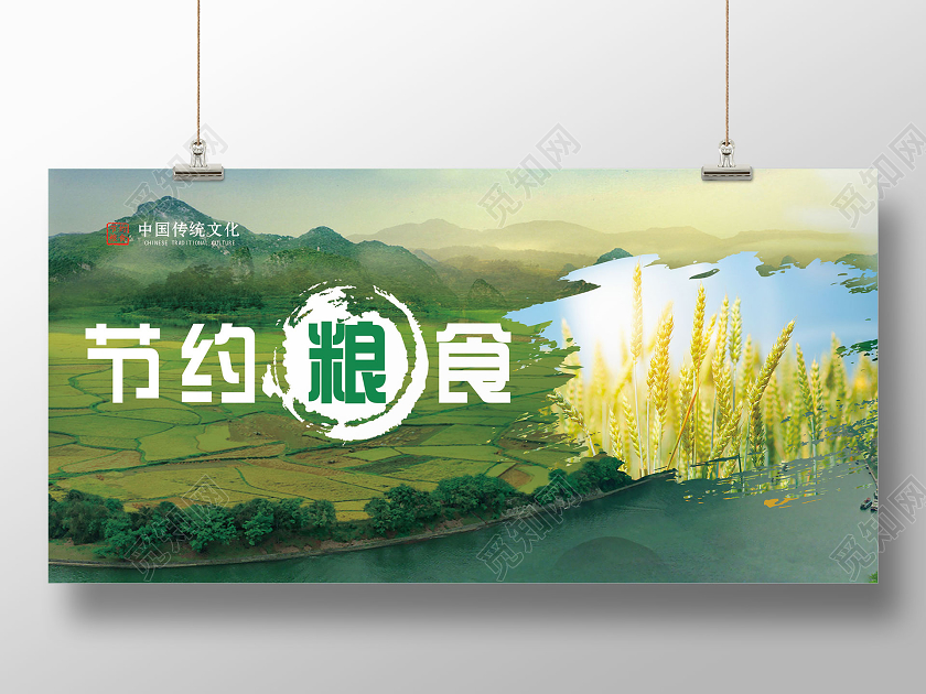 清新节约粮食传统美德展板