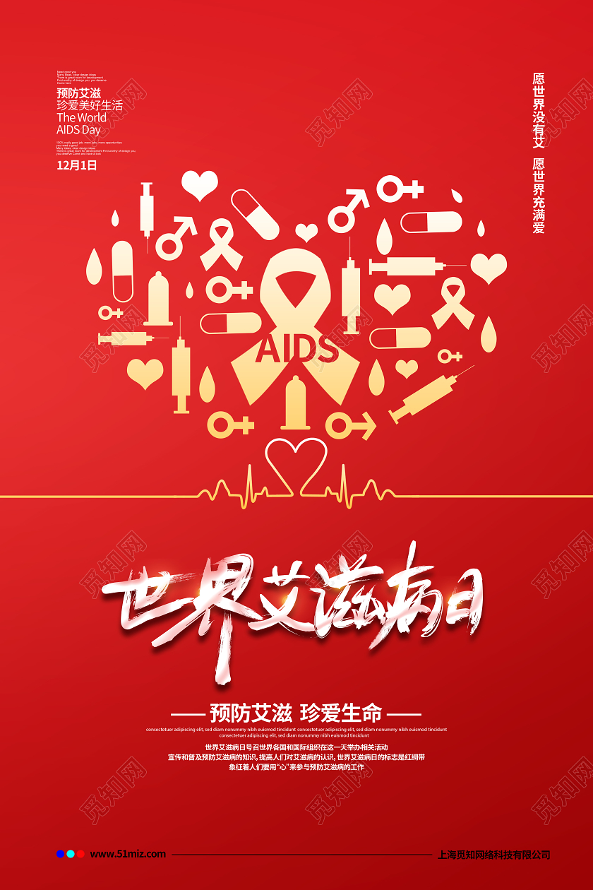 红色简约12月1日世界艾滋病日宣传海报设计