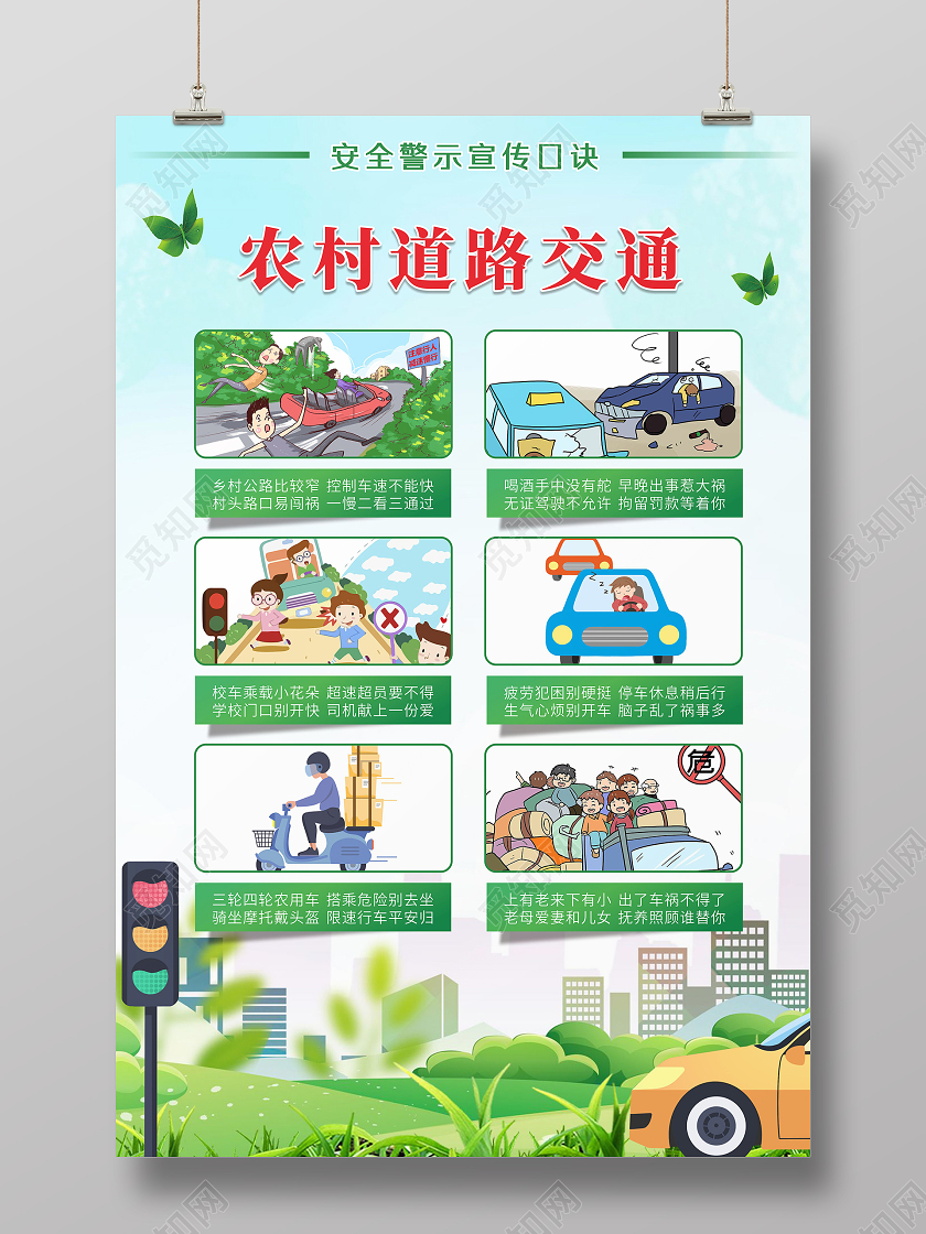 绿色文明城市背景农村道路交通插画交通安全教育宣传海报农村交通安全