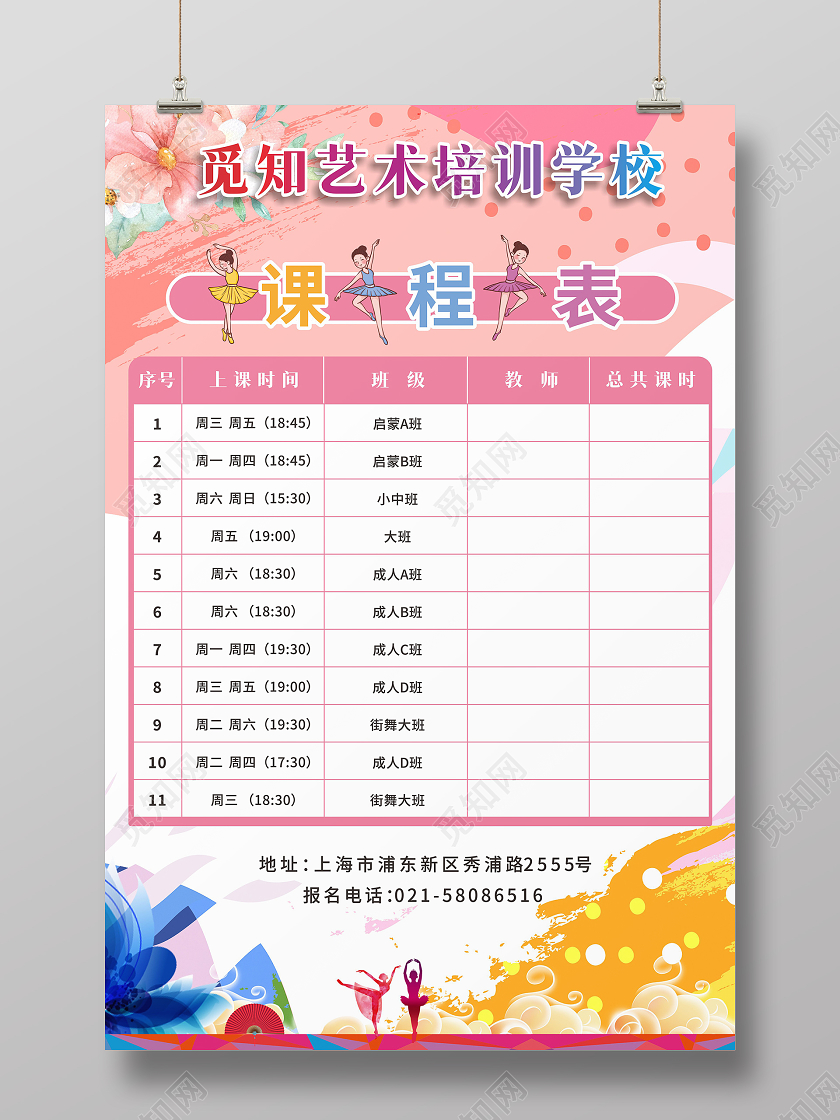 粉色水彩背景艺术培训学校舞蹈课程表培训课程表