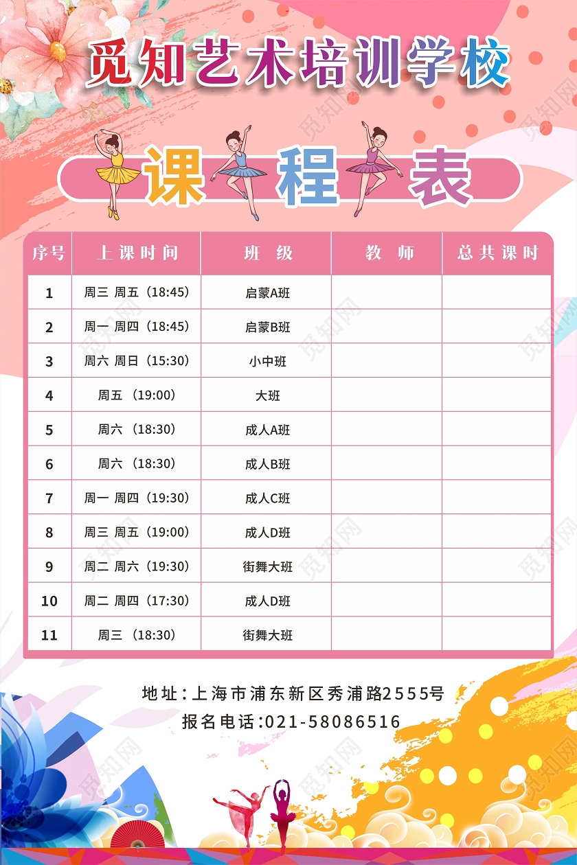 粉色水彩背景艺术培训学校舞蹈课程表培训课程表