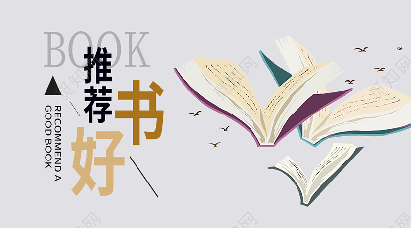 灰色卡通推荐好书好书推荐公众号封面