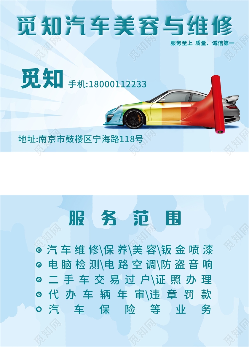 蓝色清新觅知汽车美容与维修汽车维修名片