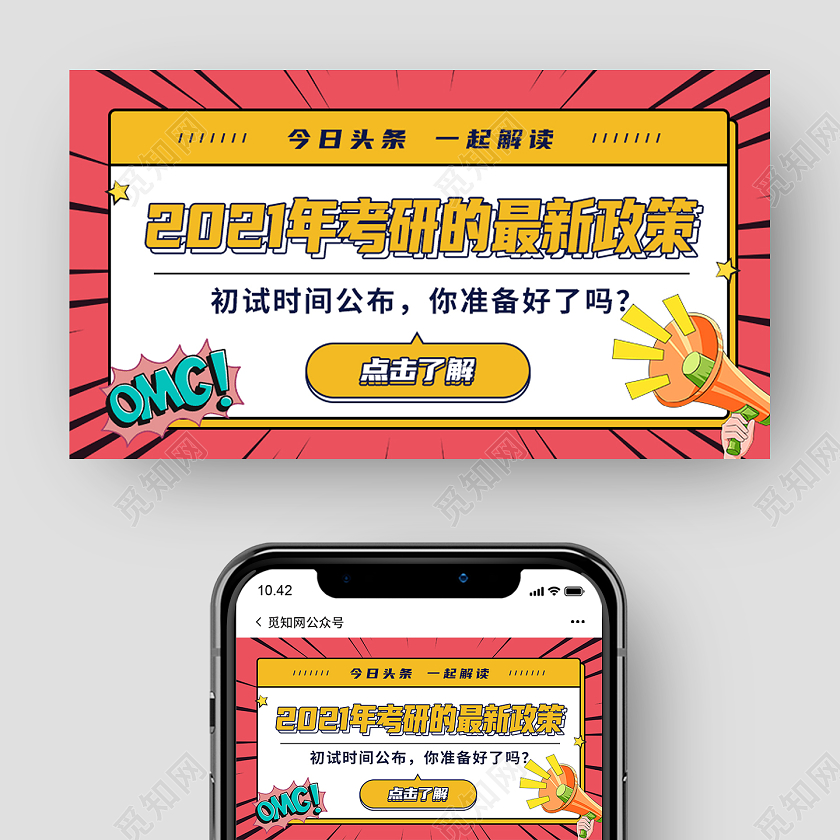 红色孟菲斯2021年考研的最新政策考研公众号封面