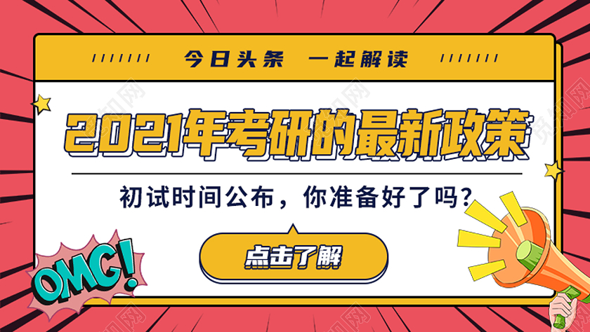 红色孟菲斯2021年考研的最新政策考研公众号封面
