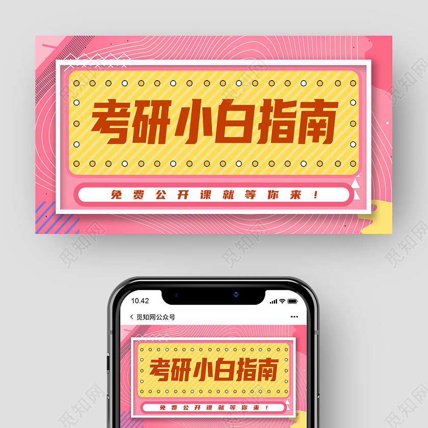 粉色孟菲斯考研小白指南考研公众号封面