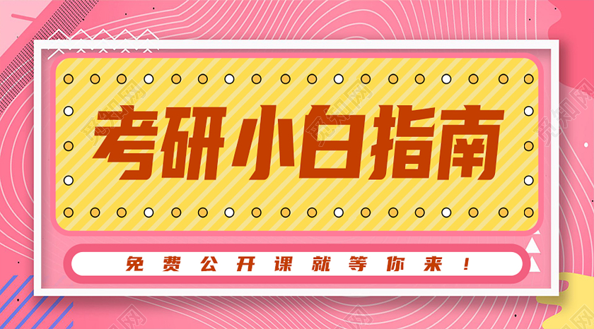 粉色孟菲斯考研小白指南考研公众号封面