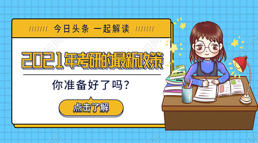 蓝色卡通2021年考研最新政策考研公众号封面
