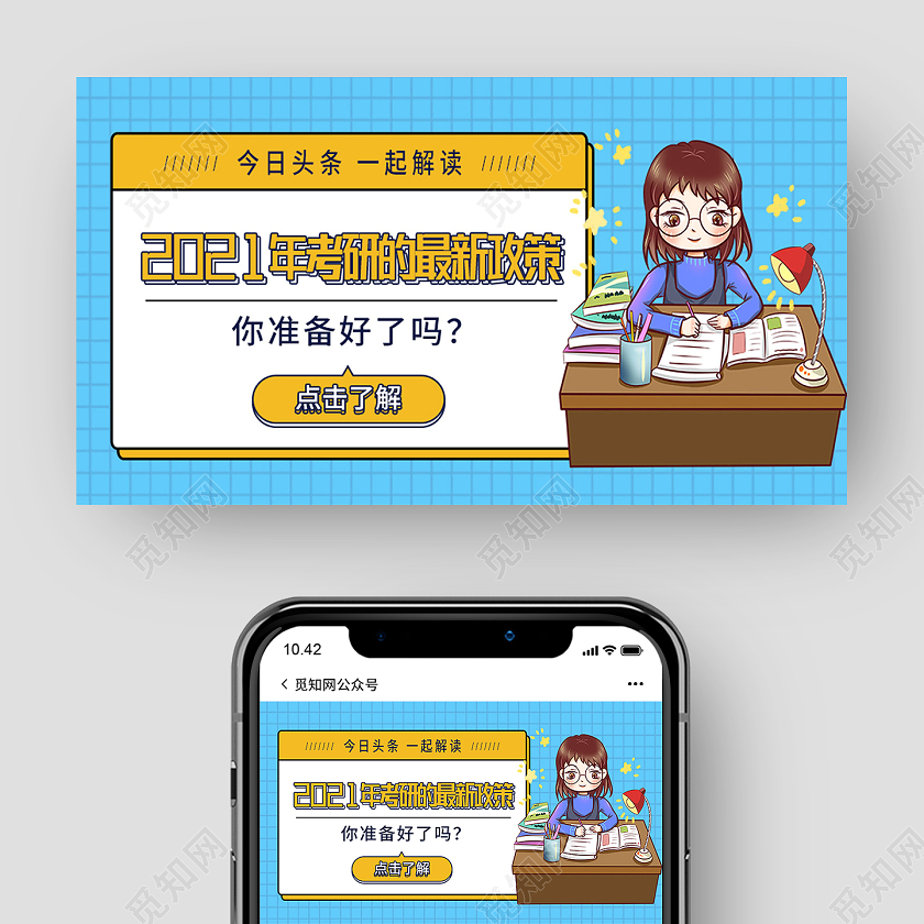 蓝色卡通2021年考研最新政策考研公众号封面
