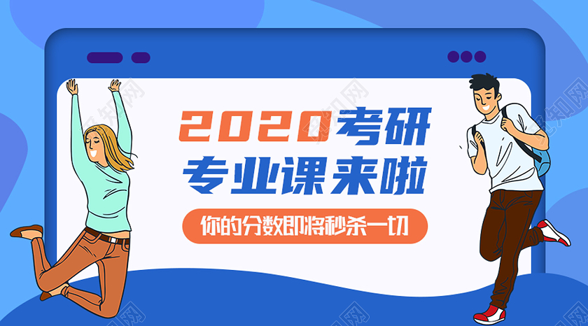 蓝色卡通2020考研专业课来啦考研公众号封面