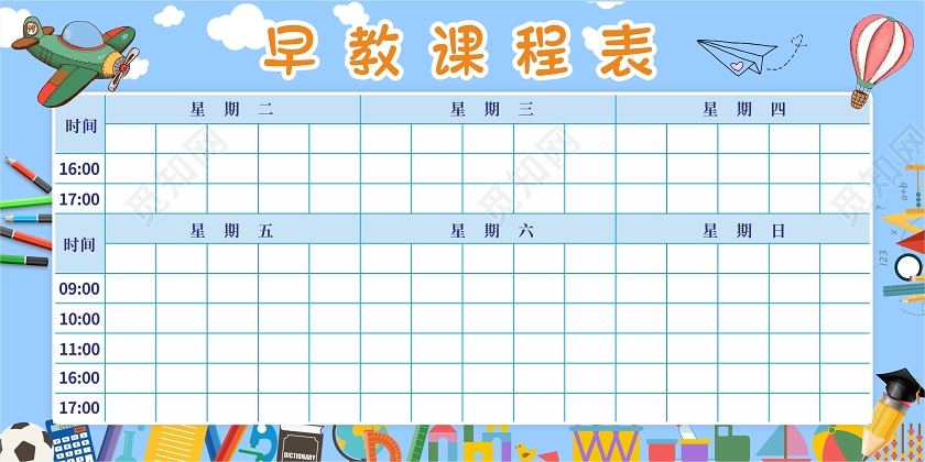 蓝色简约背景文具插画早教课程表展板