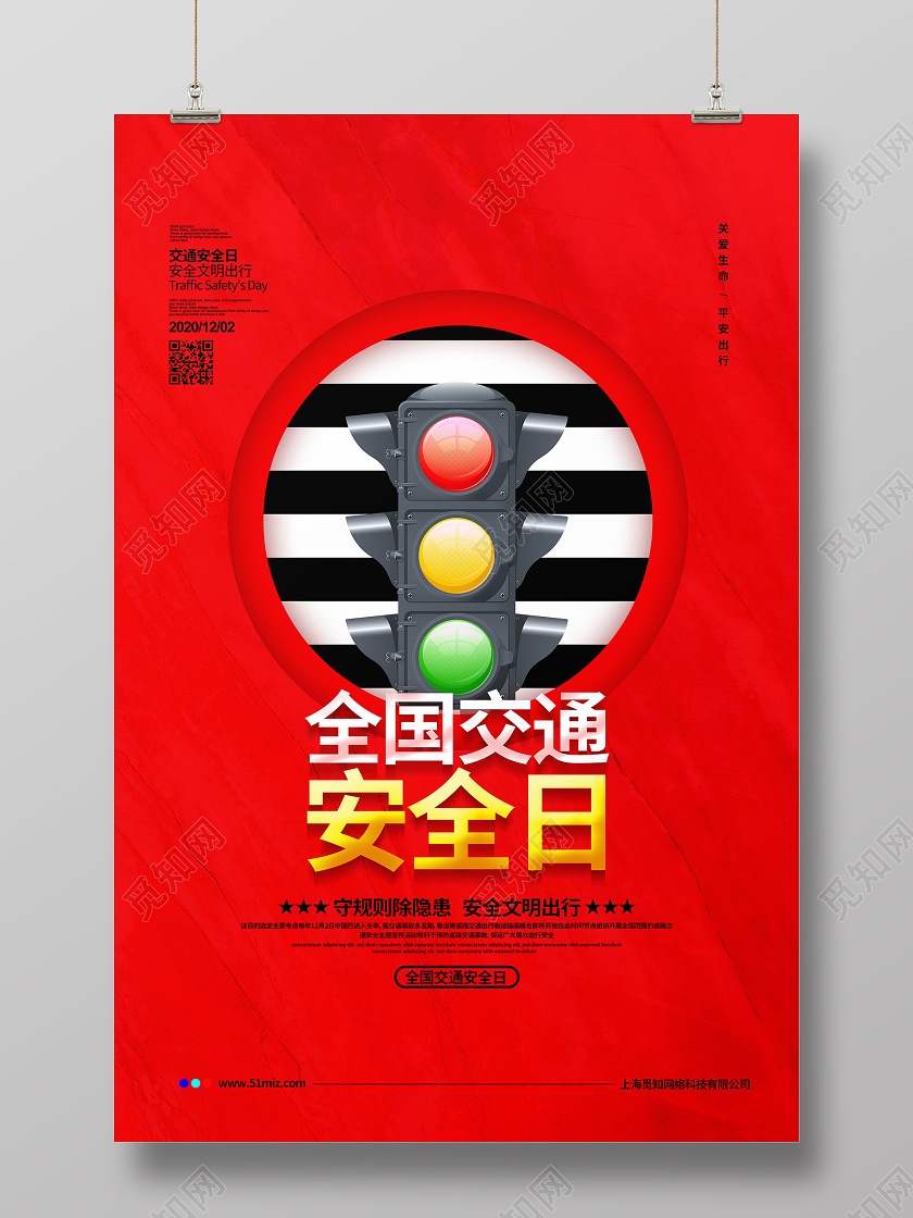 红色简约12月2日全国交通安全日宣传海报设计