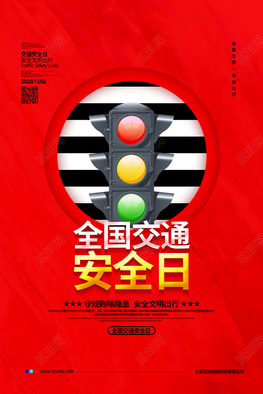 红色简约12月2日全国交通安全日宣传海报设计