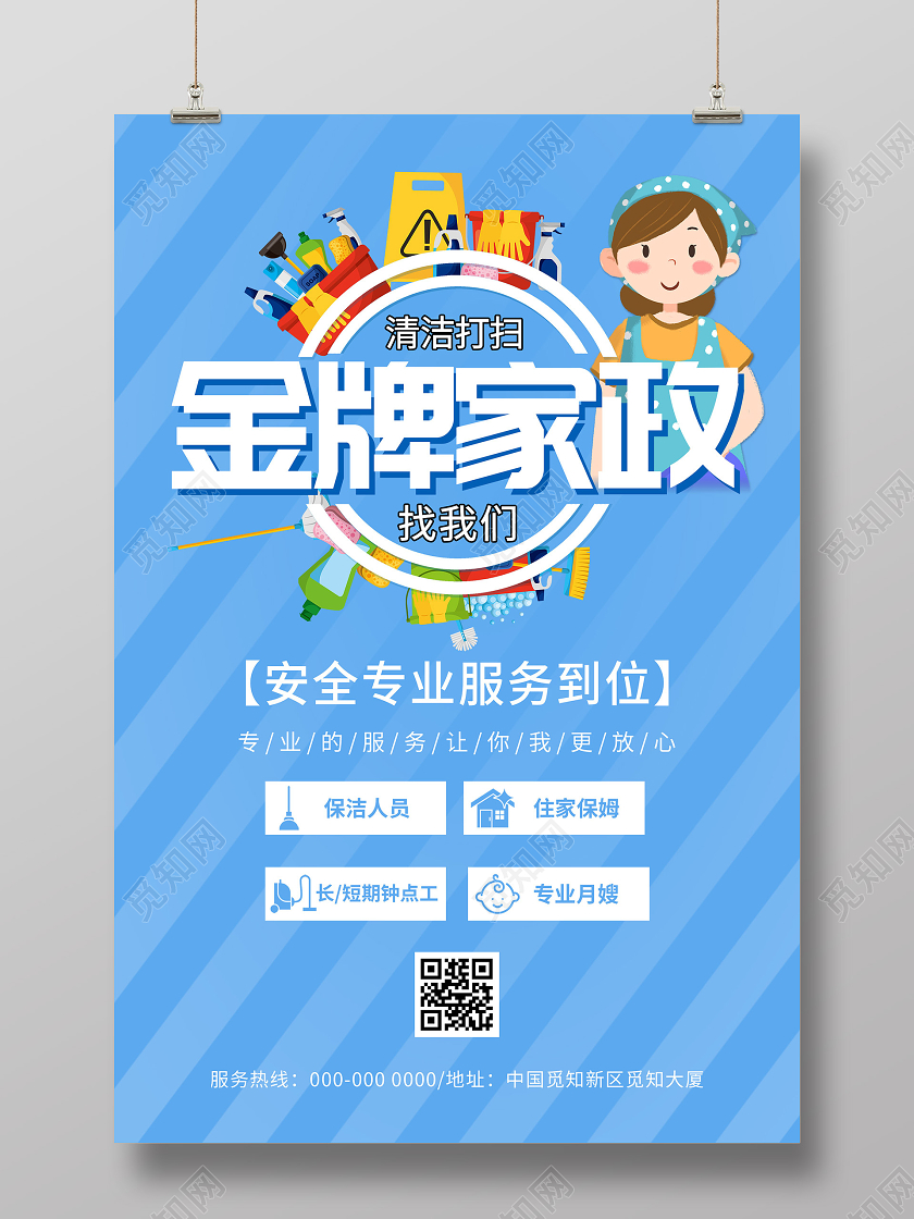 蓝色卡通金牌家政宣传海报