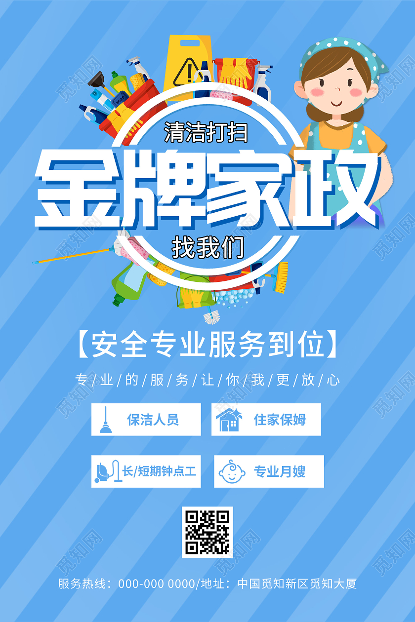 蓝色卡通金牌家政宣传海报