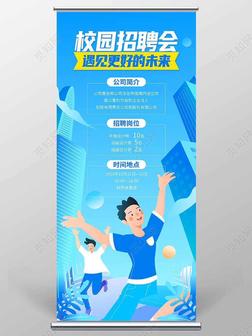 蓝色渐变插画校园招聘会宣传展架