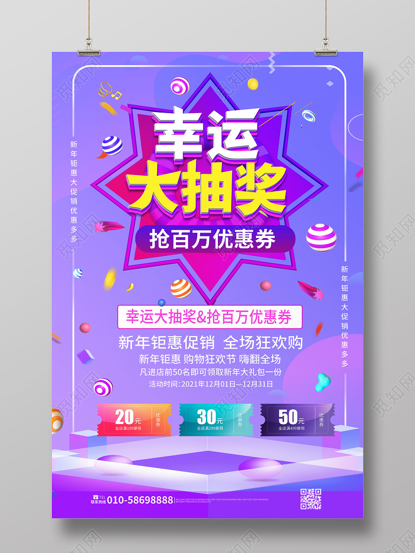 紫色创意幸运大抽奖促销宣传海报设计