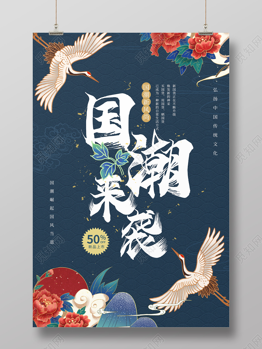 深蓝色大气国潮风国潮来袭商品促销海报设计