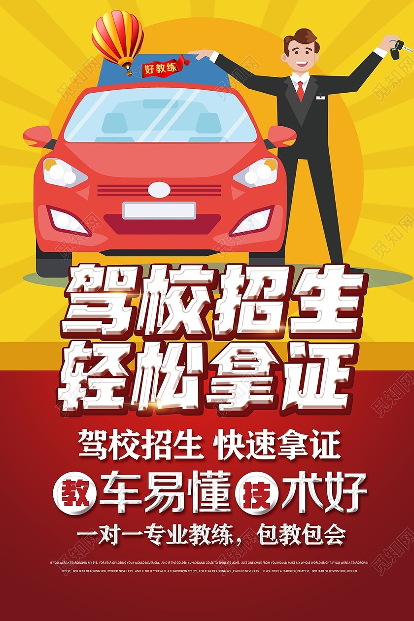 驾校招生轻松拿证宣传海报