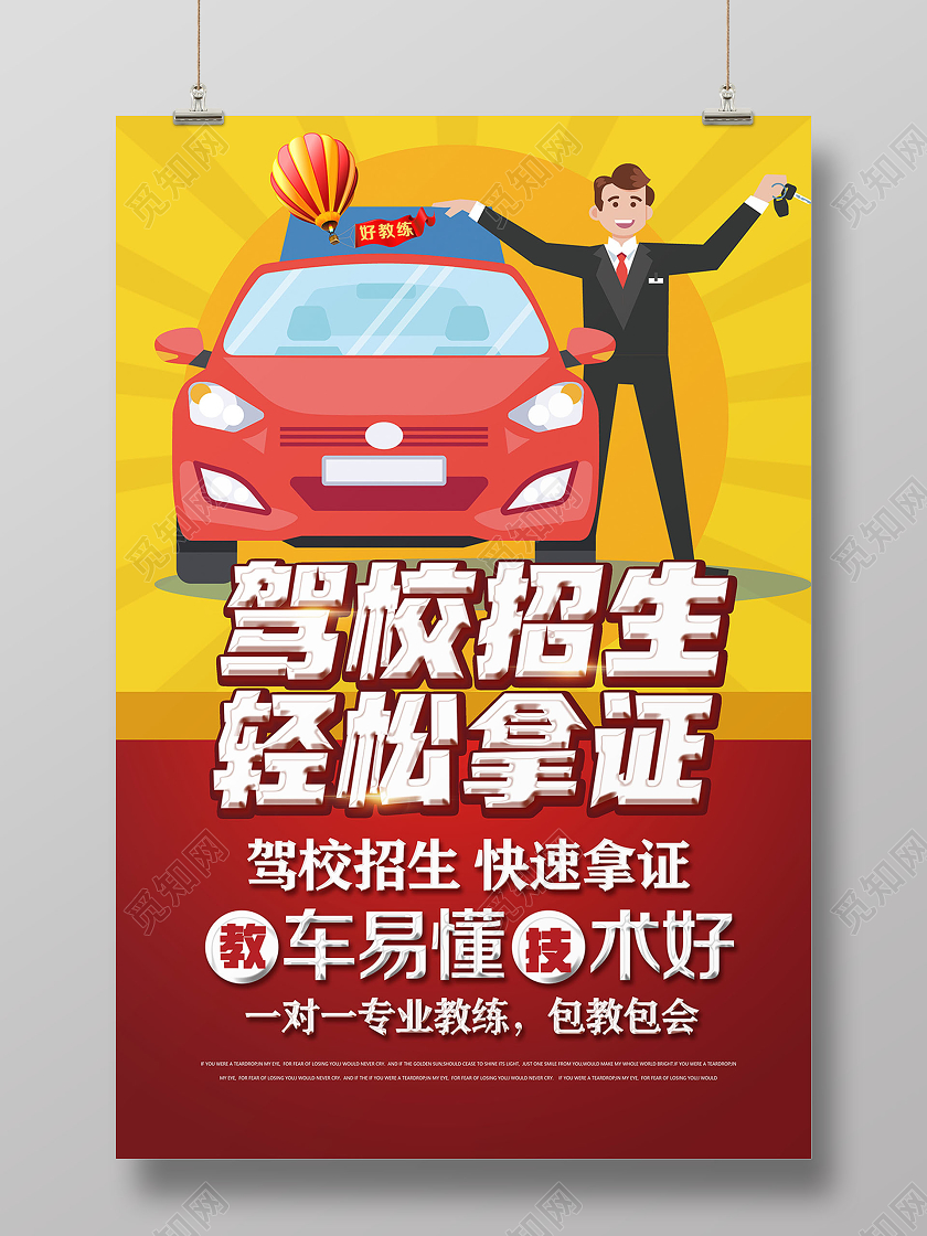 驾校招生轻松拿证宣传海报