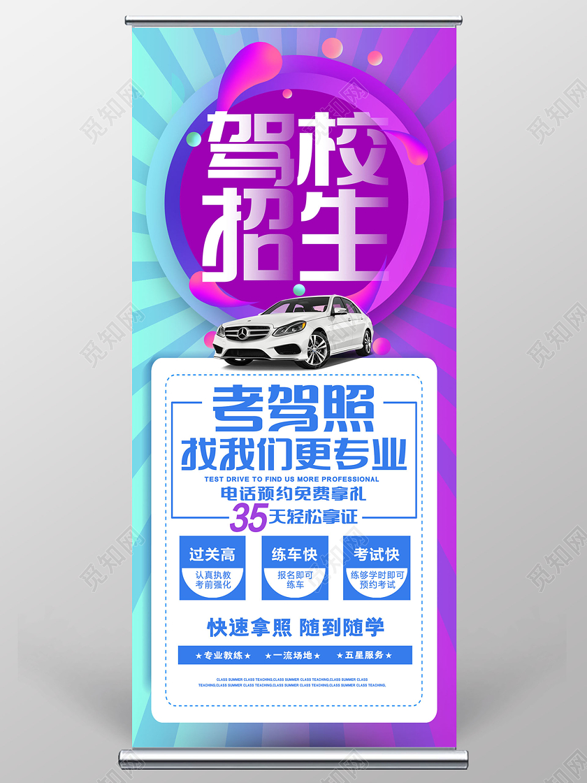 驾校招生考驾照我们最专业宣传展架