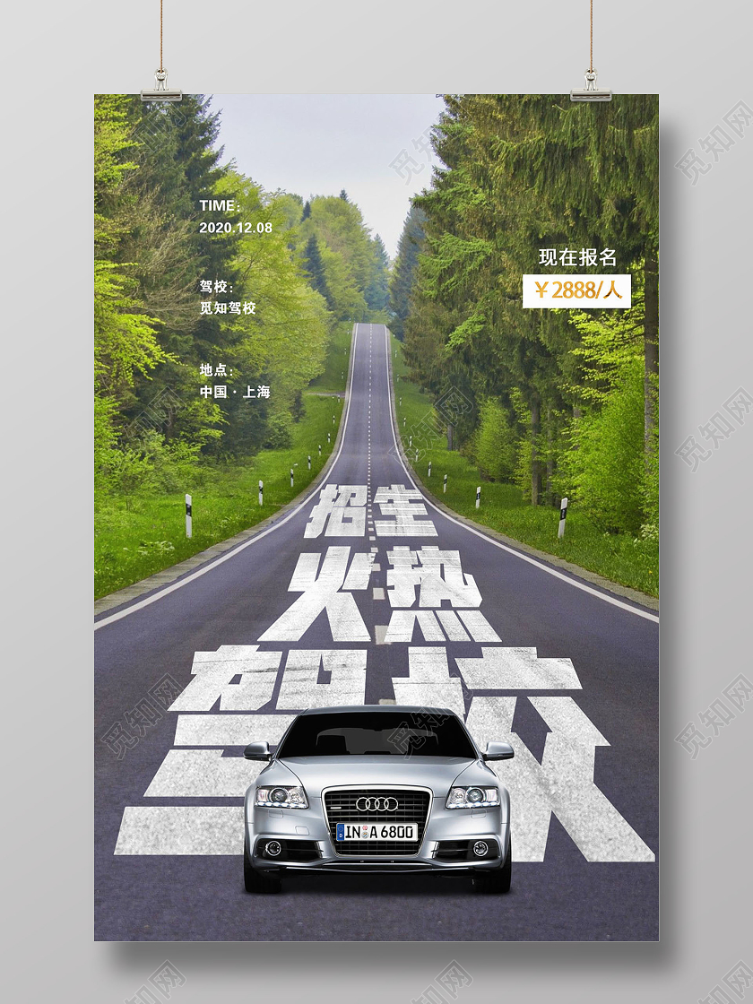 驾校招生火爆进行中宣传海报
