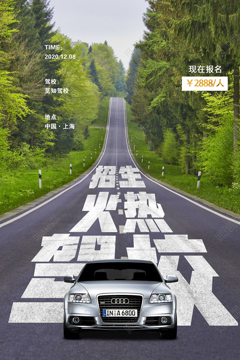 驾校招生火爆进行中宣传海报