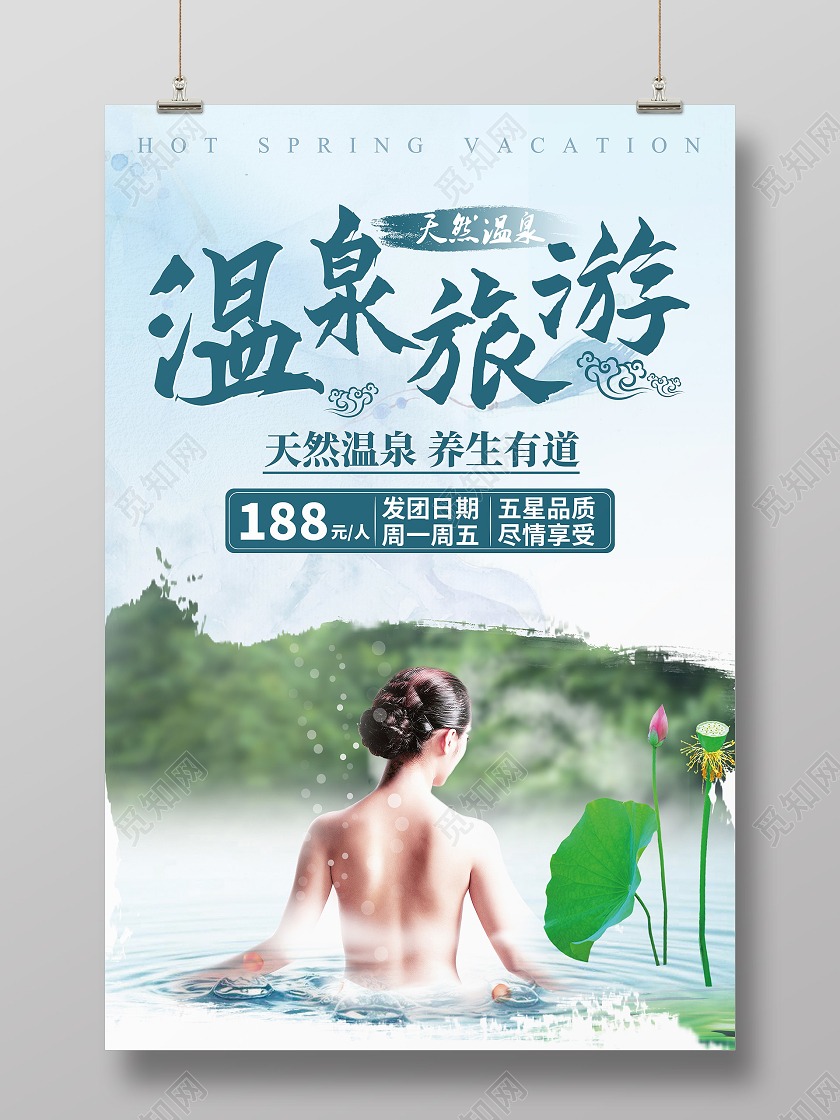 绿色清新风温泉旅游海报大促销优惠旅游海报
