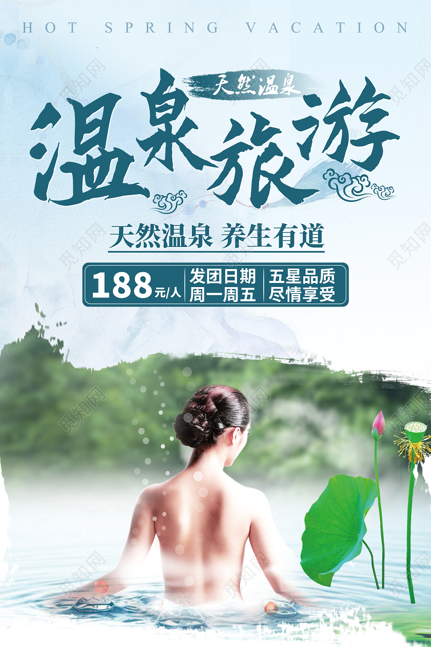 绿色清新风温泉旅游海报大促销优惠旅游海报