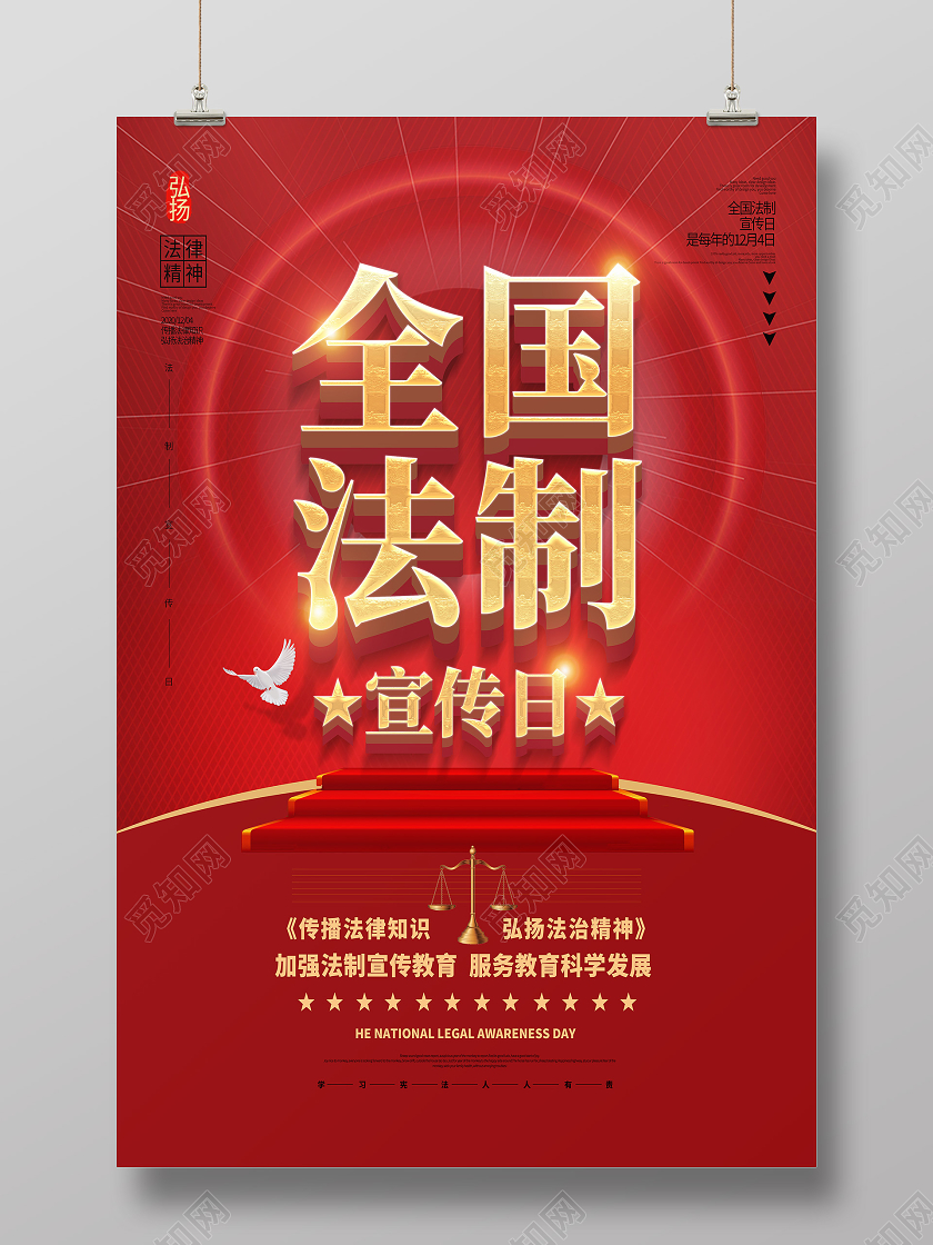 红色简约全国法制宣传日海报