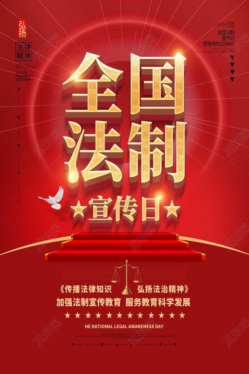红色简约全国法制宣传日海报