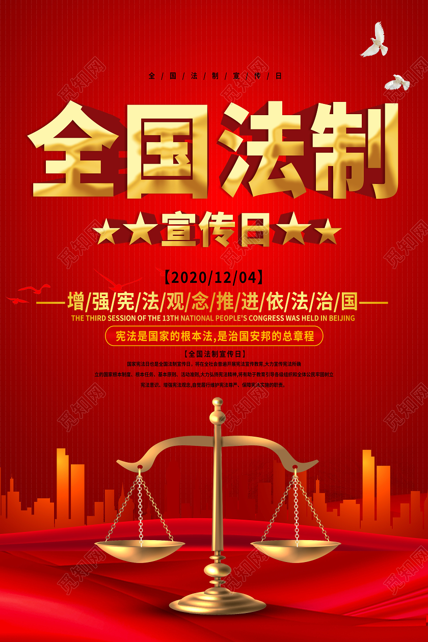 红色简约全国法制宣传日海报