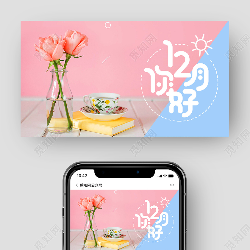 12月你好粉色清新你好十二月十二月你好公众号封面
