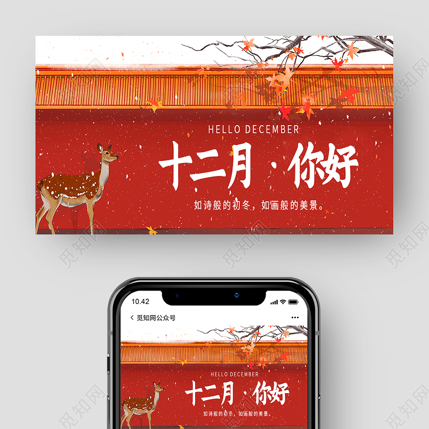 红色手绘12月你好十二月你好公众号封面