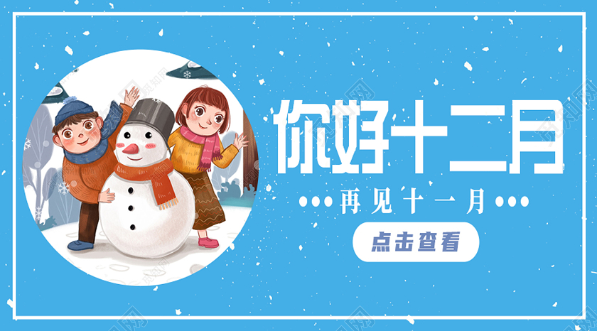 12月你好蓝色卡通你好十二月十二月你好公众号封面