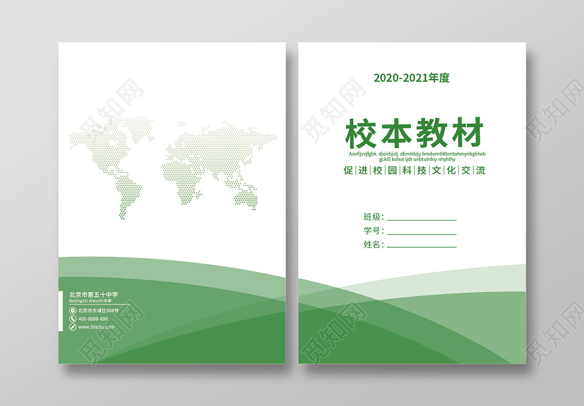 绿色清新简约校园校本教材实践作业封面画册封面