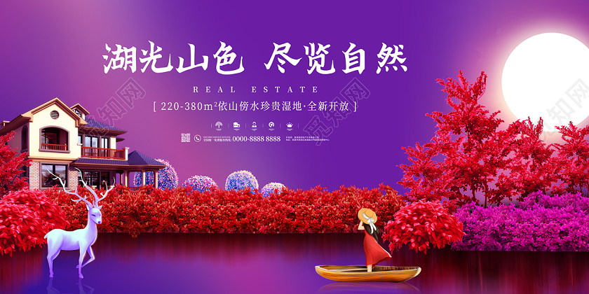 紫红色湖光山色房地产展板