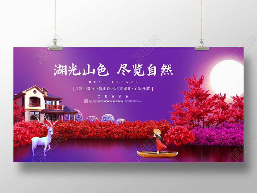 紫红色湖光山色房地产展板