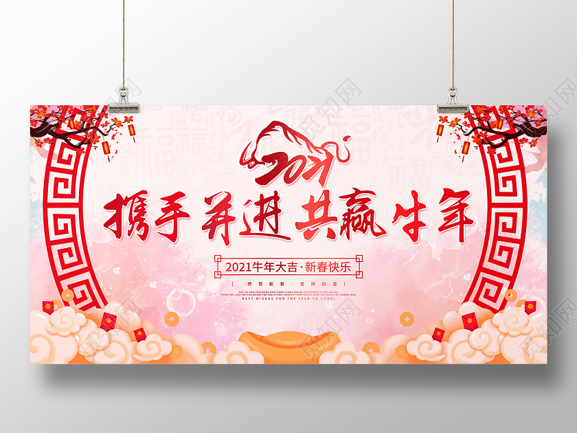 中国风水彩2021携手并进共赢牛年牛年年会展板设计