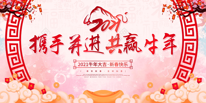 中国风水彩2021携手并进共赢牛年牛年年会展板设计