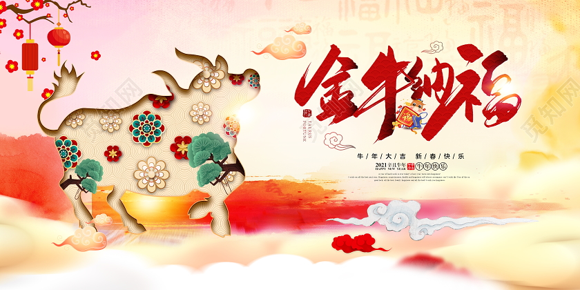中国风水彩2021金牛纳福牛年新年宣传展板