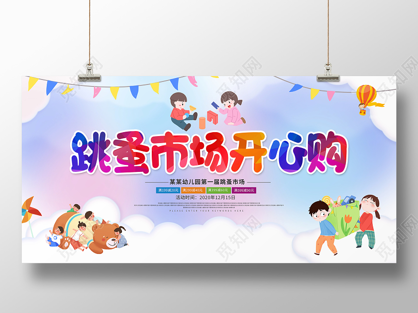 蓝色卡通幼儿园跳蚤市场开心购活动宣传展板