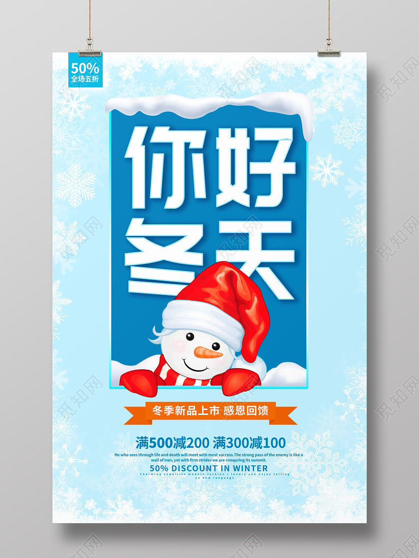 蓝色卡通你好冬天冬季冬天促销海报设计
