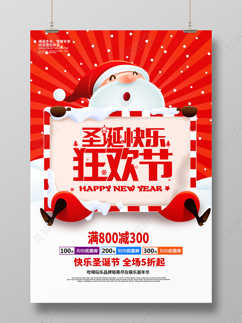 年货节促销红色卡通圣诞快乐狂欢节圣诞节促销海报设计