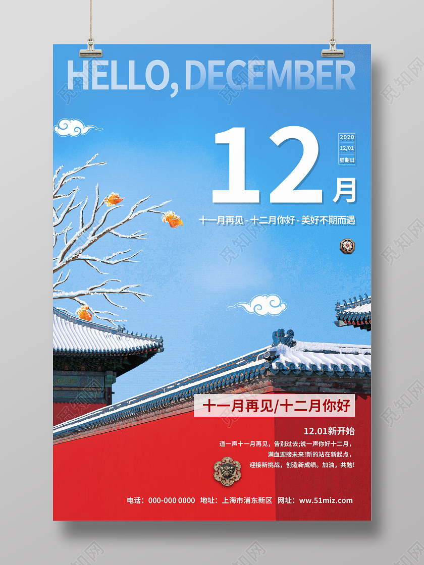 12月你好故宫中国风12月十二月你好海报