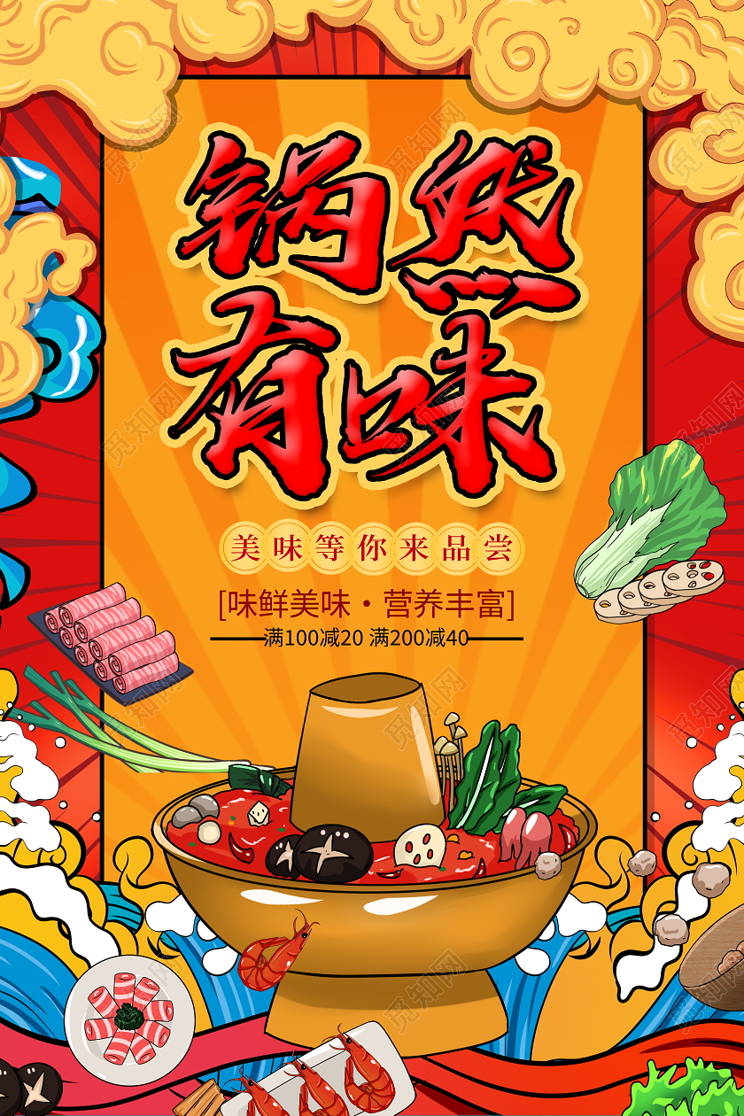 国潮风格锅然有味火锅美食宣传海报