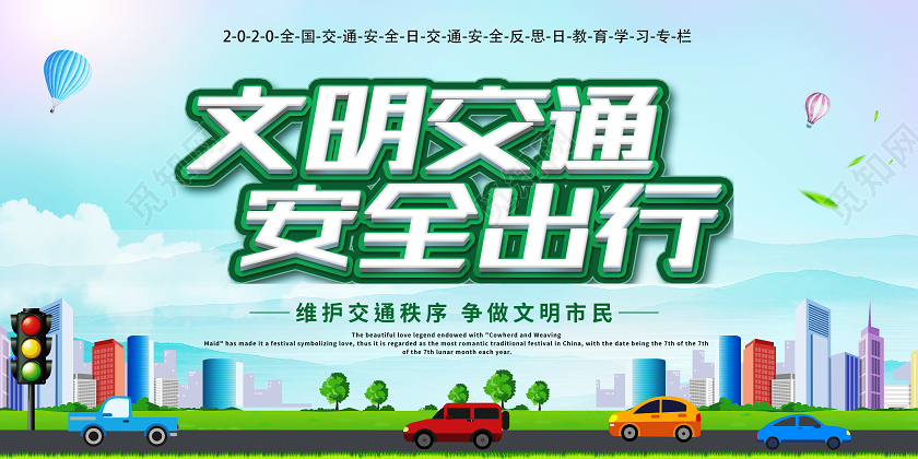 蓝色简约文明交通安全出行全国交通安全日展板